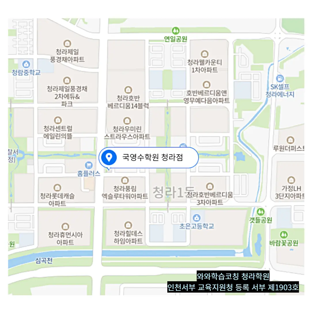 청라동 고등학생 국영수학원 학원 위치